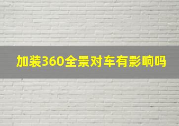 加装360全景对车有影响吗