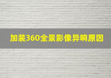 加装360全景影像异响原因