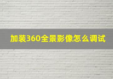 加装360全景影像怎么调试