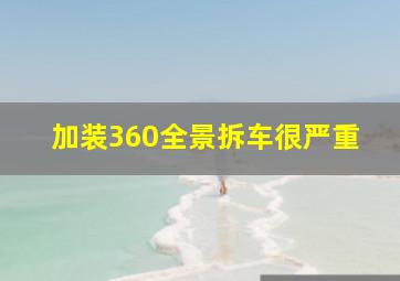 加装360全景拆车很严重