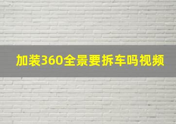 加装360全景要拆车吗视频