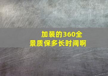 加装的360全景质保多长时间啊