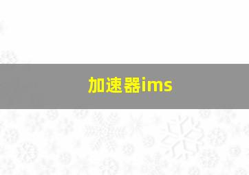 加速器ims