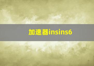 加速器insins6