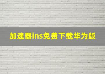 加速器ins免费下载华为版