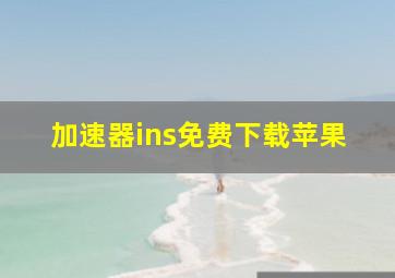 加速器ins免费下载苹果