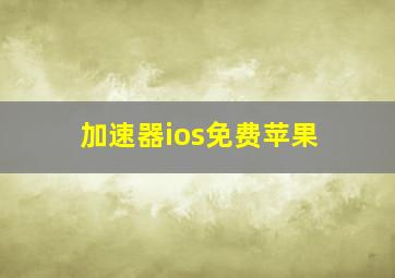 加速器ios免费苹果