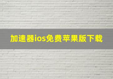 加速器ios免费苹果版下载