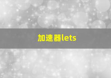 加速器lets