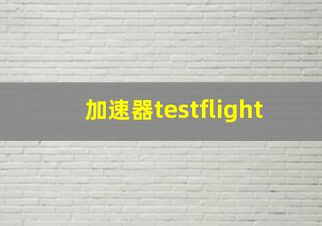 加速器testflight