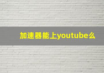 加速器能上youtube么