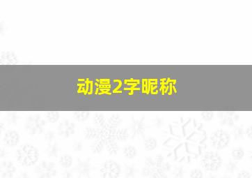 动漫2字昵称