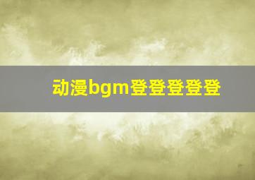 动漫bgm登登登登登