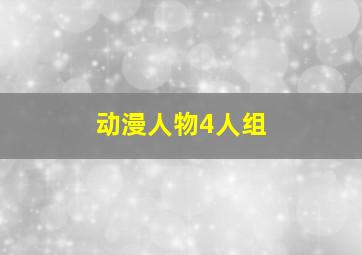 动漫人物4人组