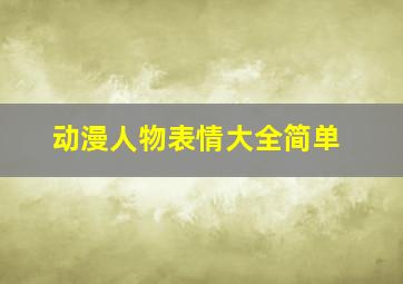 动漫人物表情大全简单