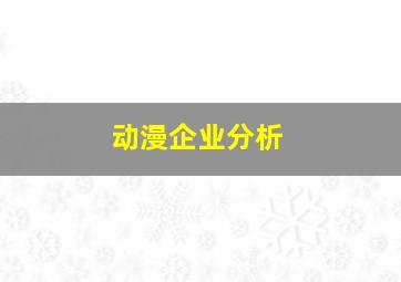 动漫企业分析