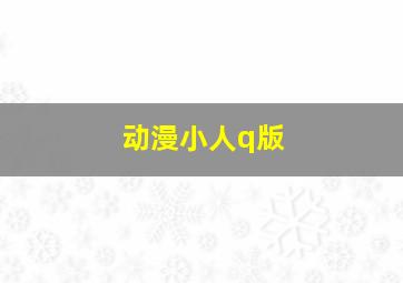 动漫小人q版