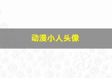 动漫小人头像