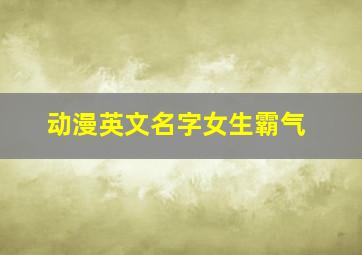 动漫英文名字女生霸气