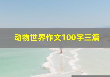 动物世界作文100字三篇