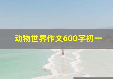 动物世界作文600字初一