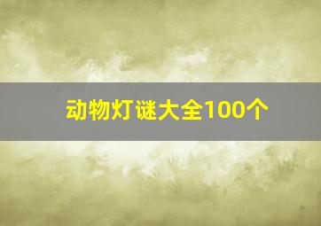 动物灯谜大全100个