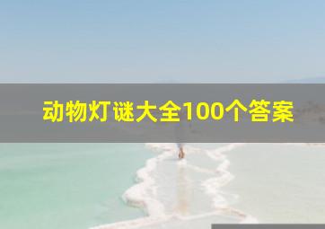 动物灯谜大全100个答案