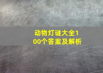 动物灯谜大全100个答案及解析