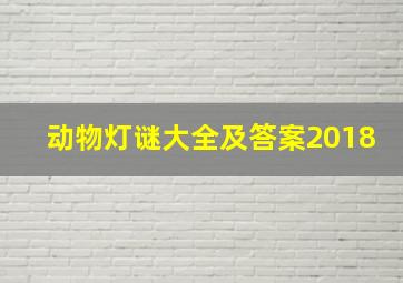 动物灯谜大全及答案2018