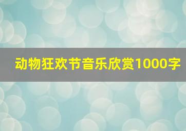 动物狂欢节音乐欣赏1000字