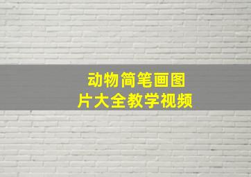 动物简笔画图片大全教学视频