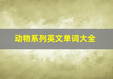 动物系列英文单词大全