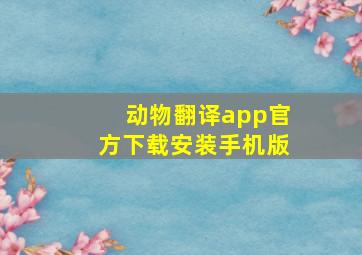 动物翻译app官方下载安装手机版