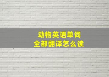 动物英语单词全部翻译怎么读