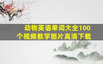 动物英语单词大全100个视频教学图片高清下载