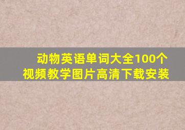 动物英语单词大全100个视频教学图片高清下载安装