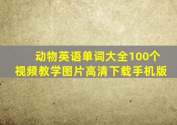 动物英语单词大全100个视频教学图片高清下载手机版