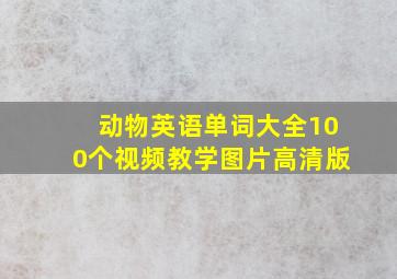 动物英语单词大全100个视频教学图片高清版