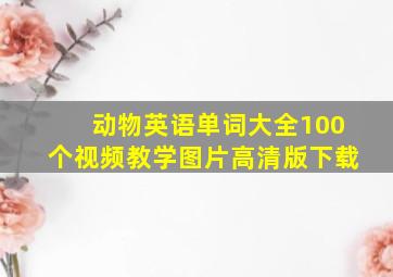 动物英语单词大全100个视频教学图片高清版下载