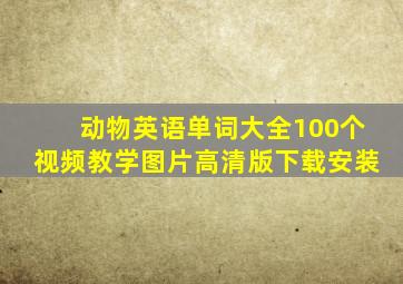 动物英语单词大全100个视频教学图片高清版下载安装