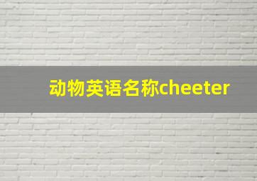 动物英语名称cheeter