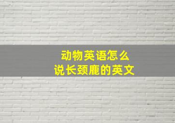 动物英语怎么说长颈鹿的英文