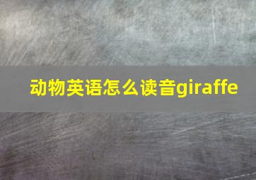 动物英语怎么读音giraffe