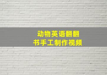 动物英语翻翻书手工制作视频