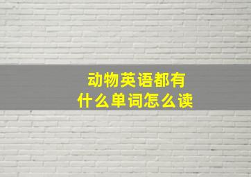 动物英语都有什么单词怎么读