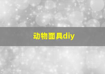 动物面具diy