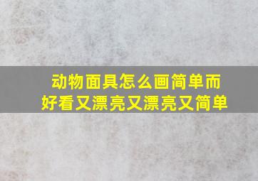 动物面具怎么画简单而好看又漂亮又漂亮又简单