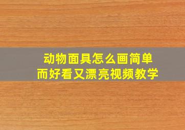 动物面具怎么画简单而好看又漂亮视频教学