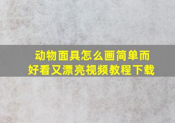 动物面具怎么画简单而好看又漂亮视频教程下载