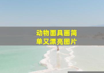 动物面具画简单又漂亮图片